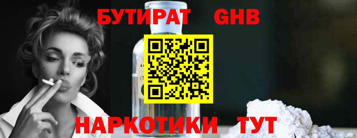 Бутират Butirat Шебекино