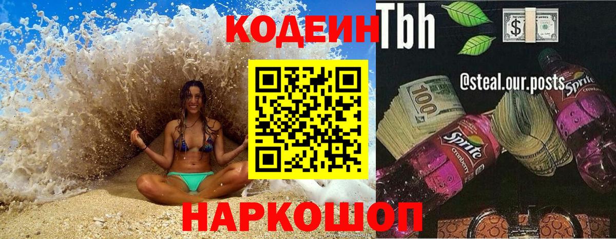 Codein Purple Drank  Вход с VPN  Шебекино  Кодеиновый сироп Lean Purple Drank 